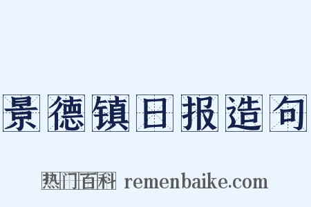 景德镇日报造句是什么意思的图片